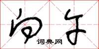 王冬龄向午草书怎么写