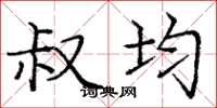 庞中华叔均楷书怎么写