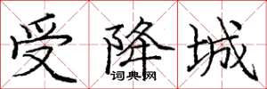 庞中华受降城楷书怎么写