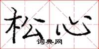 庞中华松心楷书怎么写