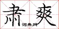 庞中华肃爽楷书怎么写