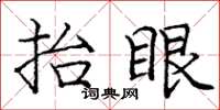 庞中华抬眼楷书怎么写