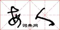 王冬龄每人草书怎么写