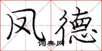 庞中华凤德楷书怎么写