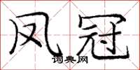 庞中华凤冠楷书怎么写