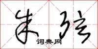 王冬龄朱弦草书怎么写