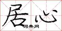 庞中华居心楷书怎么写