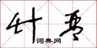 王冬龄竹琴草书怎么写