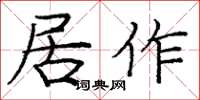 庞中华居作楷书怎么写