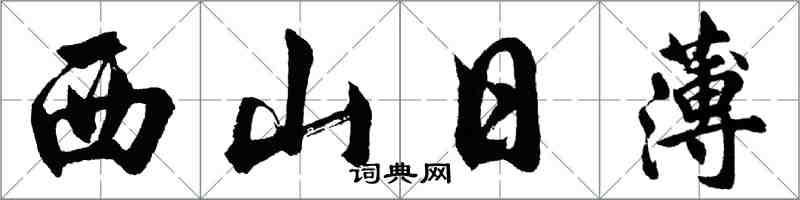 胡问遂西山日薄行书怎么写