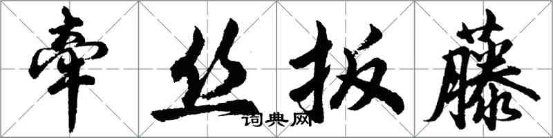 胡问遂牵丝扳藤行书怎么写