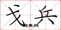 庞中华戈兵楷书怎么写