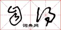 王冬龄自得草书怎么写