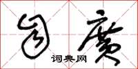 王冬龄自广草书怎么写
