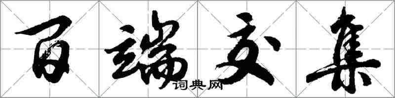 胡问遂百端交集行书怎么写