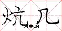 庞中华炕几楷书怎么写