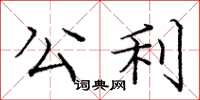 庞中华公利楷书怎么写