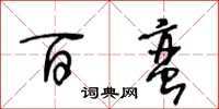 王冬龄百蛮草书怎么写