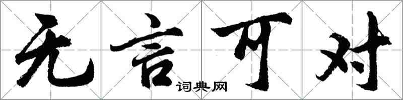胡问遂无言可对行书怎么写