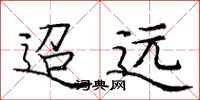 庞中华迢远楷书怎么写