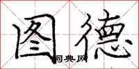 庞中华图德楷书怎么写
