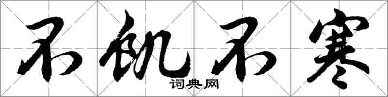 胡问遂不饥不寒行书怎么写