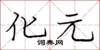 庞中华化元楷书怎么写