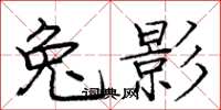 庞中华兔影楷书怎么写