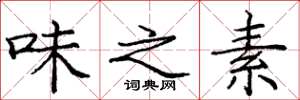 庞中华味之素楷书怎么写