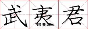 庞中华武夷君楷书怎么写
