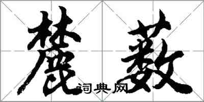 胡问遂麓薮行书怎么写