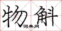庞中华物斛楷书怎么写