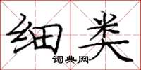 庞中华细类楷书怎么写