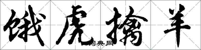 胡问遂饿虎擒羊行书怎么写