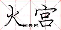 庞中华火宫楷书怎么写