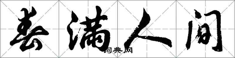 胡问遂春满人间行书怎么写