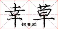 庞中华幸草楷书怎么写
