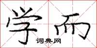 庞中华学而楷书怎么写
