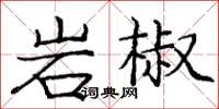 庞中华岩椒楷书怎么写