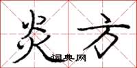 庞中华炎方楷书怎么写