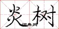 庞中华炎树楷书怎么写