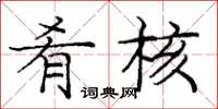 庞中华肴核楷书怎么写