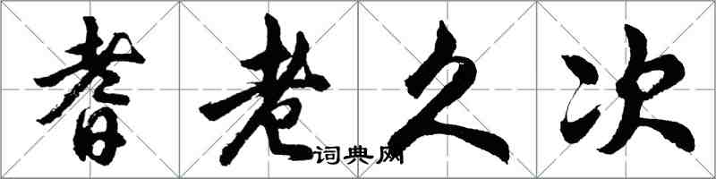胡问遂耆老久次行书怎么写