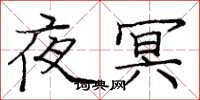 庞中华夜冥楷书怎么写