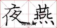 庞中华夜燕楷书怎么写