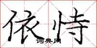 庞中华依恃楷书怎么写