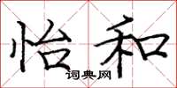 庞中华怡和楷书怎么写