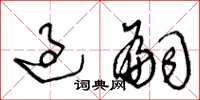 王冬龄过嗣草书怎么写