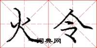 庞中华火令楷书怎么写