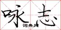 庞中华咏志楷书怎么写